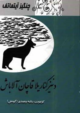 دنیز کناریلا قاچان آلاباش