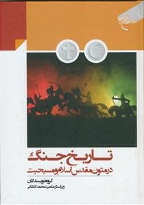 تاریخ جنگ در متون مقدس اسلام و مسیحیت