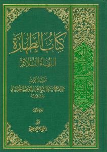 کتاب الطهاره: تقریر ابحاث الاستاد الاعظم و العلامه الشیخ محسن الوحید الخراسانی (دام ظله)