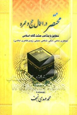 "مختصر" در اعمال حج و عمره مطابق با مذاهب هشت‌گانه اسلامی (جعفری، مالکی، حنفی، شافعی، حنبلی، زیدی، ظاهری، اباضی)