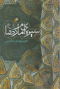 سیره امام رضا علیه السلام