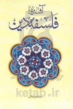 آشنایی با فلسفه دین