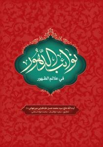 نوائب الدهور فی علائم الظهور - 2 جلدی