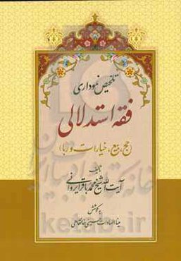 تلخیص نموداری فقه استدلالی (حج، بیع، خیارات و ربا)