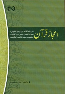 اعجاز قرآن: شرح نامه آیه‌الله میرزامهدی اصفهانی به شاهزاده افسر بر اساس درس‌گفتارهای استاد محمد بیابانی اسکویی