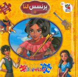 پرنسس النا (کتاب - جورچین دوزبانه)