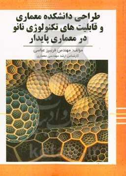 طراحی دانشکده معماری و قابلیت‌های تکنولوژی نانو در معماری پایدار