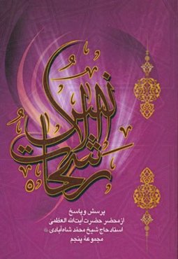 رشحات الانس (5) (در محضر حضرت آیت‌الله حاج شیخ‌محمد شاه‌آبادی): پرسش و پاسخ (مجموعه پنجم) با موضوعات اعتقاد، عرفان، اخلاق و فقه