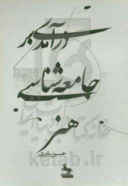 درآمدی بر جامعه‌شناسی هنر