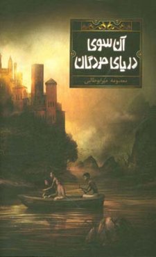 آن‌سوی دریای مردگان