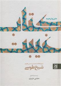 ترجمه کتاب الغیبه