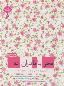 محرمانه با مادران (آنچه باید درباره تربیت جنسی دختران دانست)