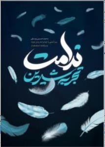 تجربه شیرین ندامت ـ رمز آشتی با خدا و امام زمان (عج)