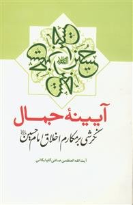 آیینه جمال: نگرشی بر مکارم اخلاق امام حسین (ع)