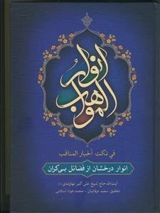 انوار المواهب فی نکت اخبار المناقب