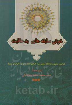 خوش‌سابقه‌های بدعاقبت (درآمدی تحلیلی بر انحطاط معنوی و راه‌کارهای مقابله با آن از منظر قرآن کریم)