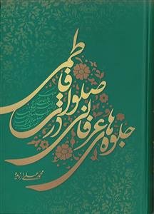 جلوه‌های عرفانی در صلوات فاطمی