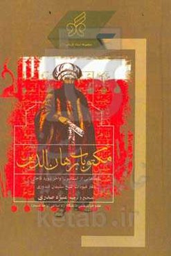 مکتوبات برهان‌الدین: دفتر قیودات شیخ سلیمان قندوزی: نامه‌هایی از استانبول اواخر دوره قاجار