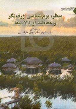 منظر، بوم‌شناسی ژرف‌نگر و حفاظت از تالاب‌ها