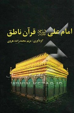 امام علی (ع) قرآن ناطق: برگرفته از کتاب‌های حیات‌القلوب علامه محمدباقر مجلسی، ترجمه و شرح کشف‌الغمه محدث‌اربلی، جلاءالعیون علامه محمدباقر مجلسی، منتهی
