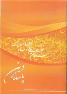 پاسدار دین: مختصری از زندگانی نورانی قمر بنی هاشم (ع)