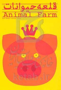 قلعه حیوانات