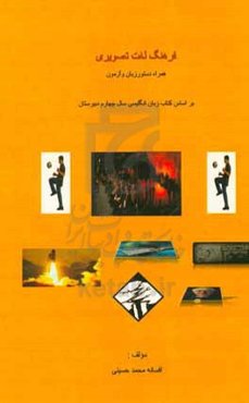 فرهنگ لغت تصویری همراه دستور زبان و آزمون: بر اساس کتاب زبان انگلیسی سال چهارم دبیرستان