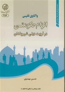 واکاوی فقهی الزام حکومتی در تربیت دینی شهروندان