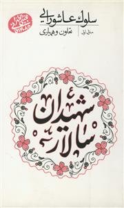 سلوک عاشورایی (منزل اول): تعاون و همیاری