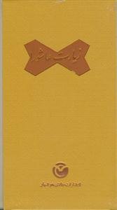 زیارت عاشورا - پالتویی قاب دار