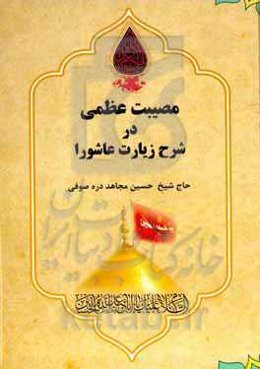 ‏‫مصیبت عظمی در شرح زیارت عاشورا‮‬‏‫