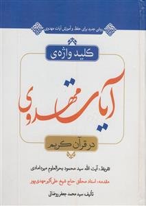 کلید واژه‌ی آیات مهدوی در قرآن کریم: روشی جدید برای حفظ و آموزش آیات مهدویت همراه با سی دی نرم‌افزار تلفن همراه قابل استفاده بر روی گوشیهای اندروید و