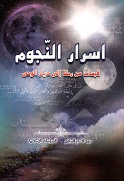 اسرارالنجوم (قبسات من رحله الی دیار الوحی)