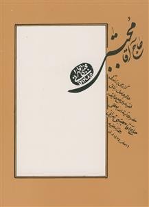 حاج‌ آقا مجتبی: گذری بر زندگی عالم عامل ربانی، فقیه و مرجع عالیقدر حضرت آیت‌الله العظمی حاج‌ آقا مجتبی تهرانی