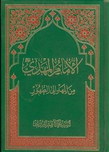 الامام المهدی (عج) من المهد الی الظهور