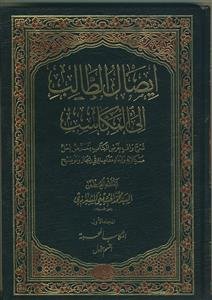 ایصال الطالب الی المکاسب ـ 16 جلدی