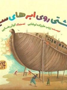 کشتی روی ابرهای سیاه