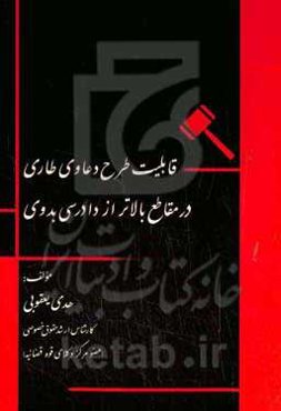 قابلیت طرح دعاوی طاری در مقاطع بالاتر از دادرسی بدوی