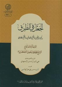 الجعل فی الطرق