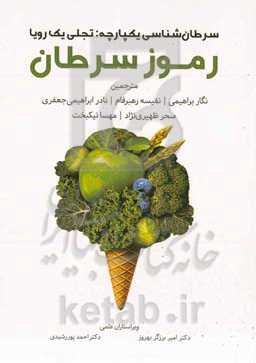 رموز سرطان: سرطان‌شناسی یکپارچه: تجلی یک رویا