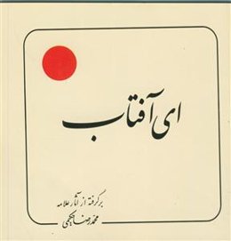 ای آفتاب (بر گرفته از آثار استاد حکیمی) - خشتی