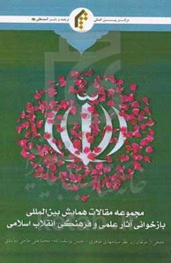 مجموعه مقالات همایش بین‌المللی "بازخوانی آثار علمی و فرهنگی انقلاب اسلامی ایران"