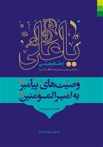 وصیت‌های پیامبر (ص) به امیرالمومنین (ع)