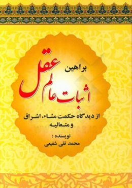 براهین اثبات عالم عقل از دیدگاه حکمت مشاء، اشراق و متعالیه