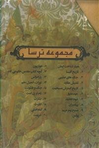 مجموعه ترسا ـ دوره 18جلدی