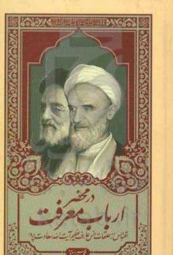 در محضر ارباب معرفت: اقتباس از حلقات انس عارف عظیم آیت‌الله سعادت‌پرور