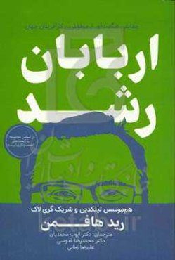 اربابان رشد