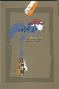 در جستجوی ذوالقرنین: گیلگمش، کوروش و اسکندر در کتیبه‌های سومری و بابلی، تواریخ یونانی و میراث ادیان