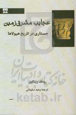 عجایب مشرق زمین: جستاری در تاریخ هیولاها