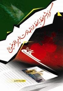 گزارش لحظه به لحظه از شهادت امیرالمومنین (ع)